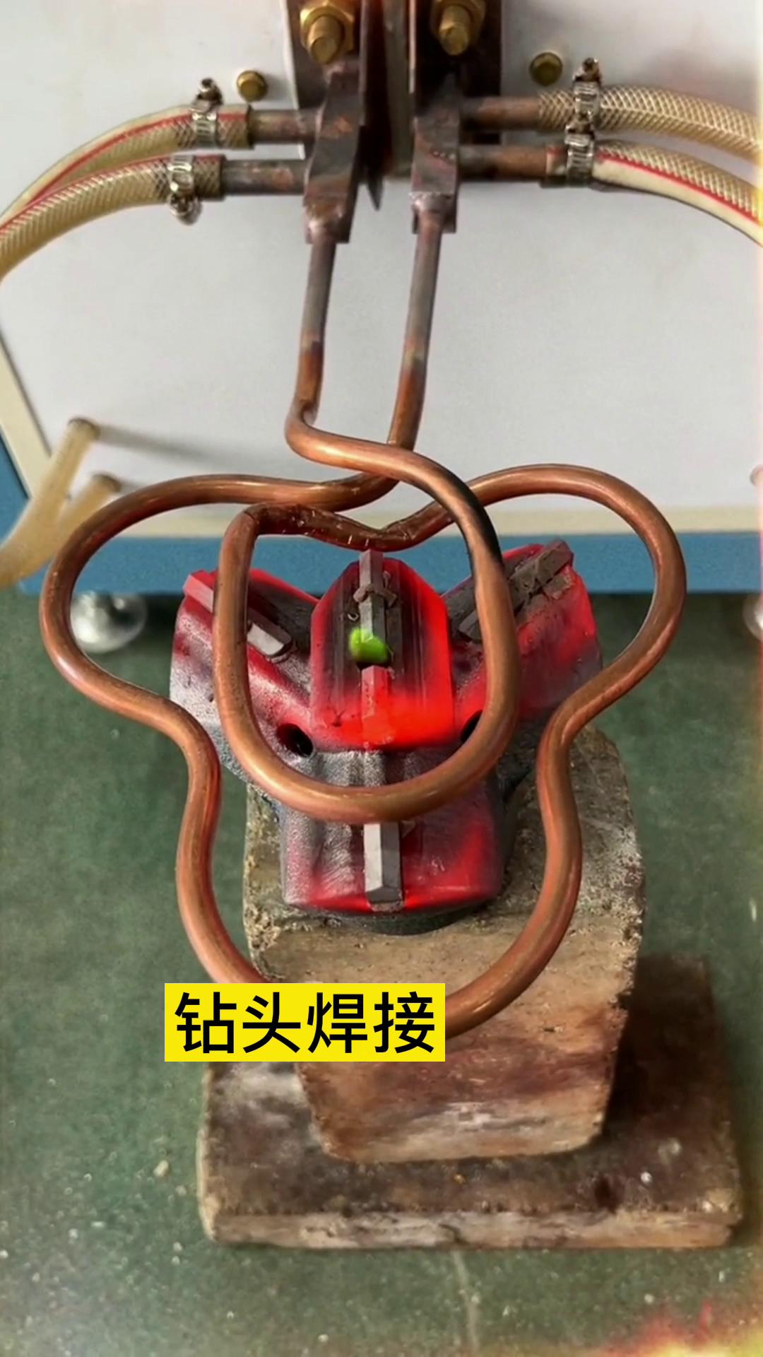 一个特殊钻头上合金焊接全过程 用的是超音频HULUWA葫芦娃下载入口安卓加热设备加热