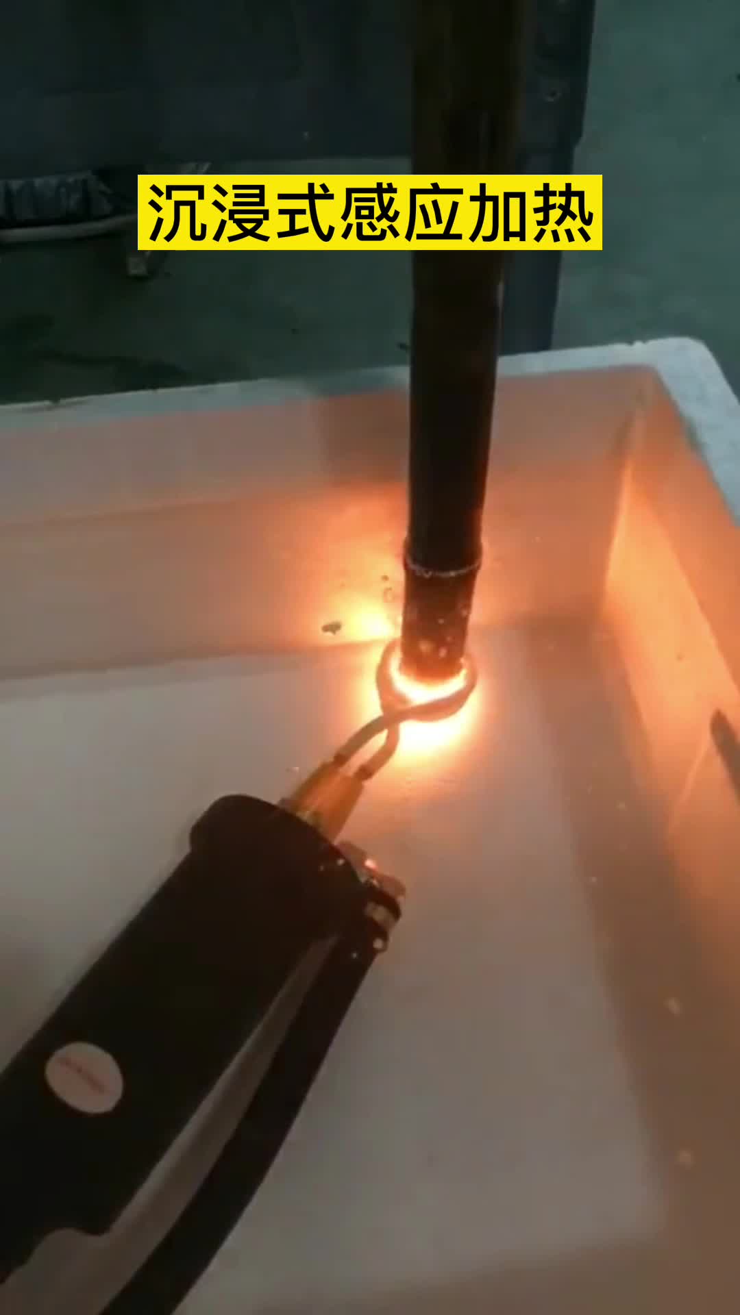 手持式高频机在淬火油下加热钢管 沉浸式HULUWA葫芦娃下载入口安卓加热