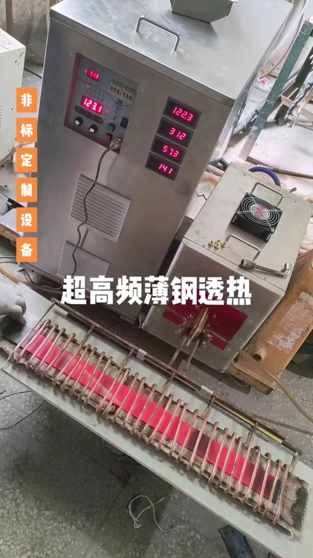 超高频HULUWA葫芦娃下载入口安卓加热设备 薄钢透热 薄有薄的加热方式 厚有厚的加热速度