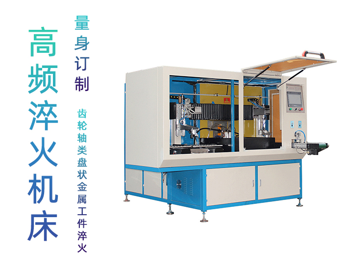 全自动齿轮高频HULUWA葫芦娃18禁污网站入口-卧式齿轮数控淬火机床