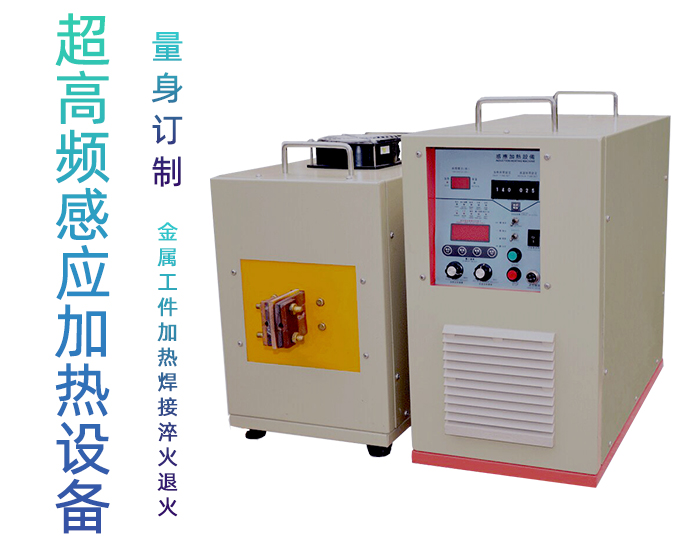 超高频退火机 超高频HULUWA葫芦娃下载入口安卓退火设备 金属回火淬火热处理 