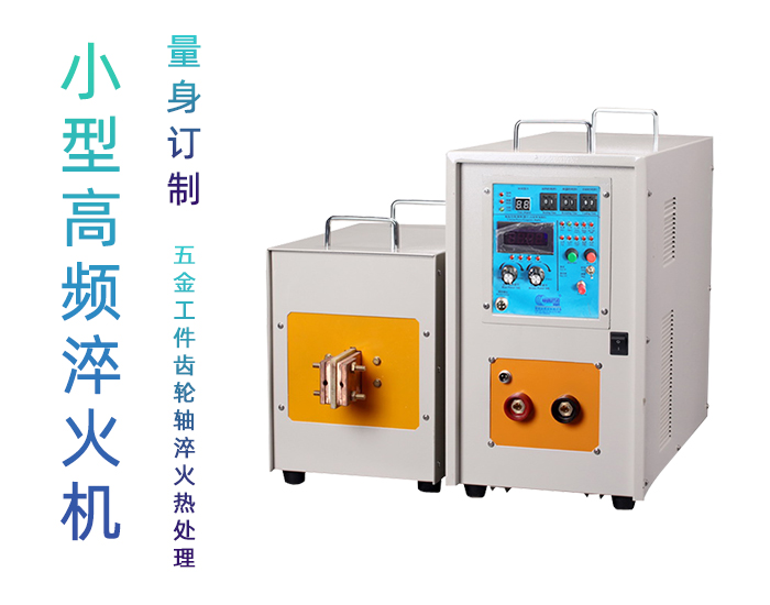 高频淬火机 高频HULUWA葫芦娃下载入口安卓HULUWA葫芦娃18禁污网站入口