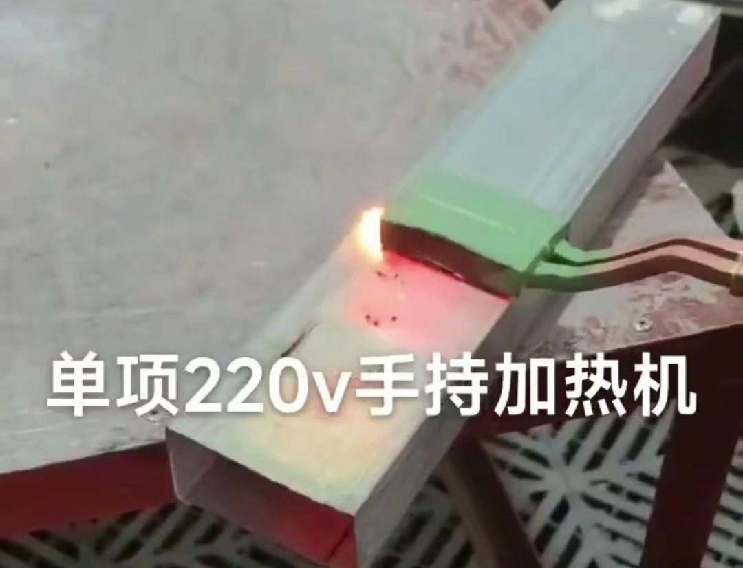 手持式高频加热机用来实现方管焊接预热、局部退火、弯曲软化等工艺需求