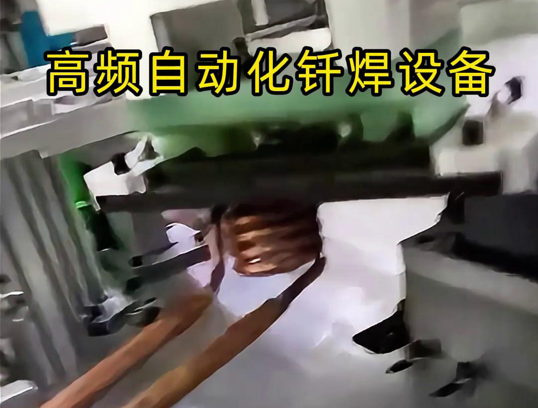 高频自动化钎焊设备是一种高效、高质量的焊接设备