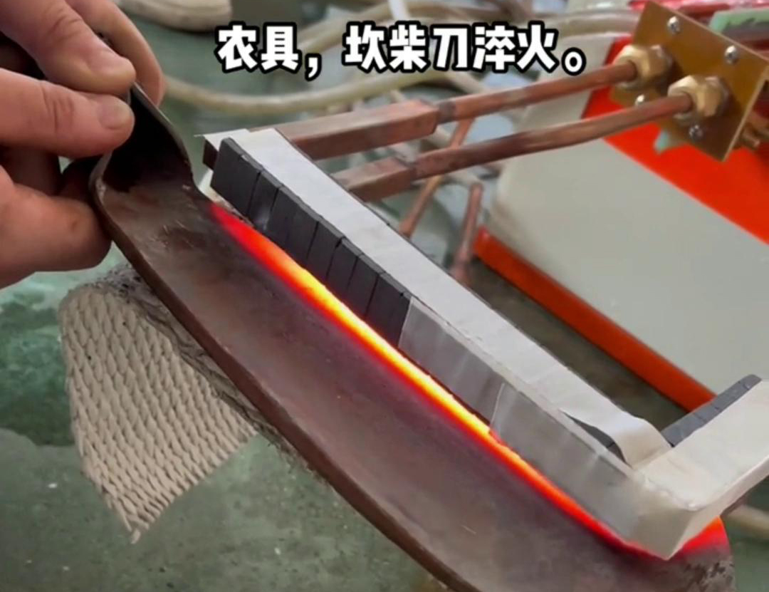 在菜刀制造中，高频淬火主要用于提高刀片的硬度和耐磨性(图1)