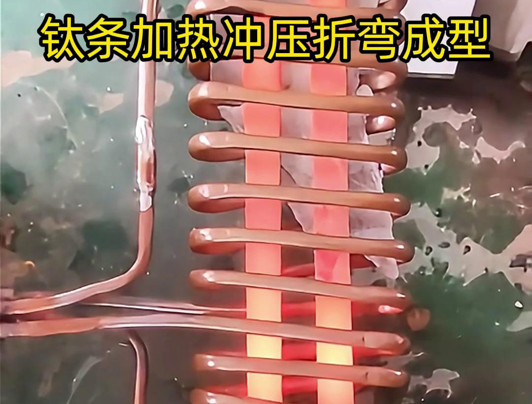 高频加热机，钛条加热冲压折弯成型利器，轻松解决各种金属材料问题
