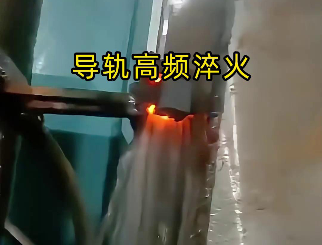 导轨高频淬火技术以其高效、精准、环保的特点