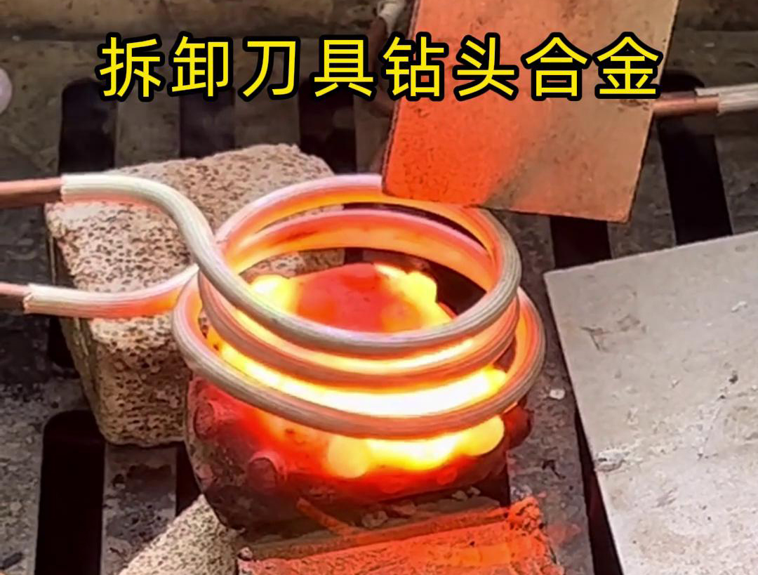 使用高频机拆卸刀具钻头合金是一种高效、精确且安全的方法