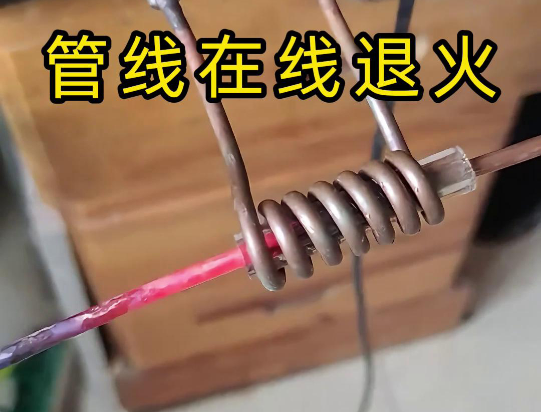 高频在线退火技术是一种热处理工艺，能够显著改善铜线、铜管、钢丝以及钢管等管线的性能