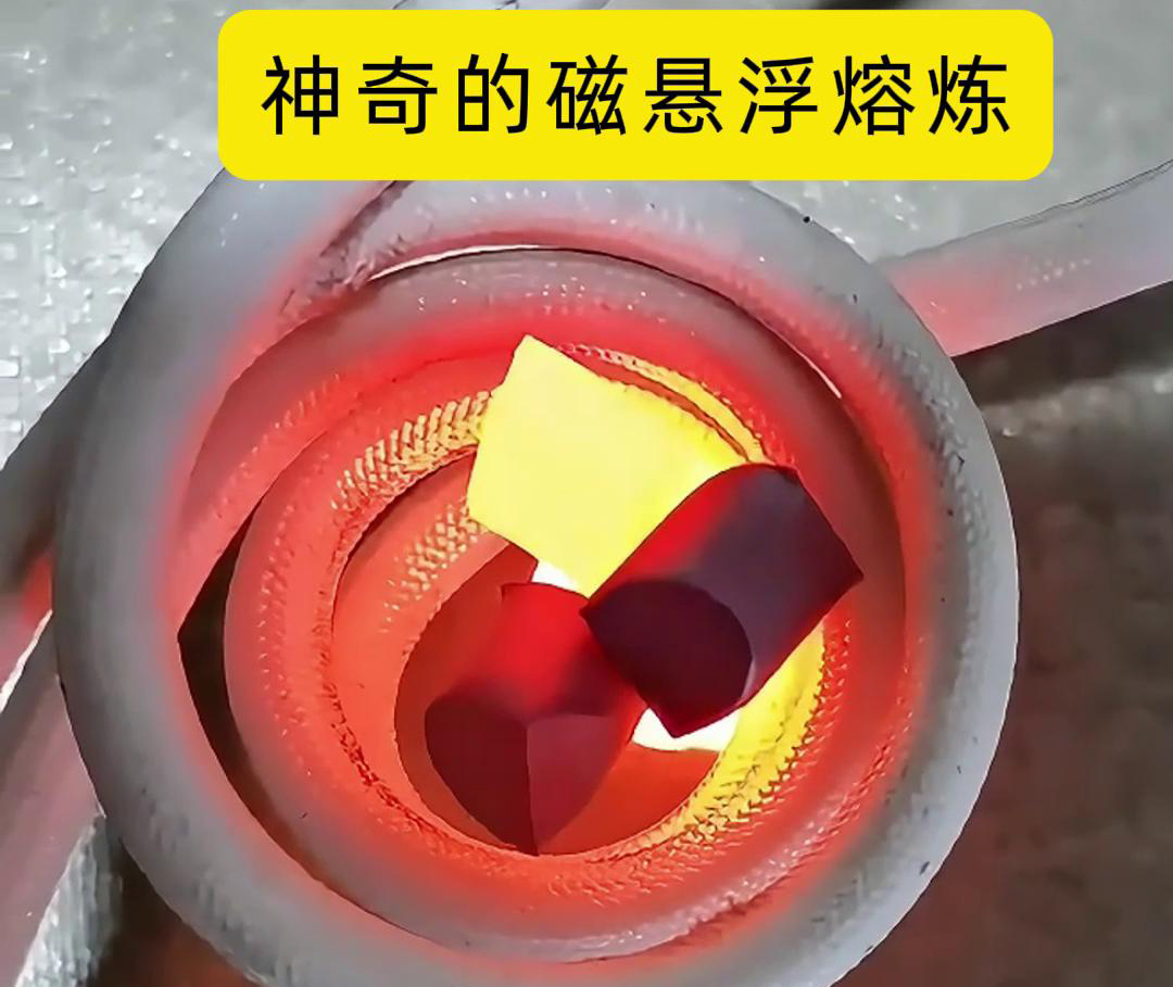 磁悬浮熔炼技术，特别适用于高活性、高纯度金属材料的熔炼