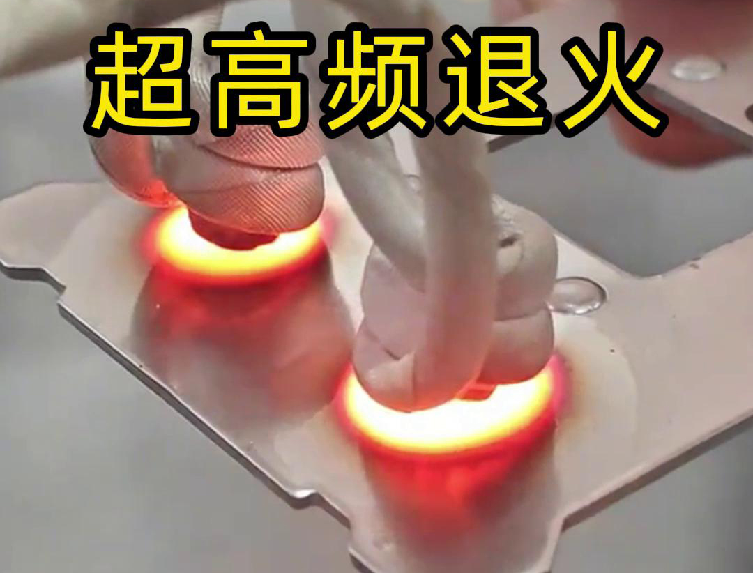 超高频退火适用于需要局部软化处理的场合，如机械零件的修复、焊接区域的预处理等。