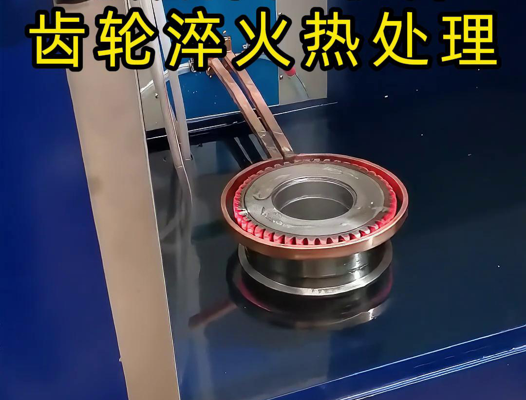 超音频淬火机床适用于链轮等齿轮类零件的原因(图3) 超音频淬火机床适用于链轮等齿轮类零件的原因(图3)