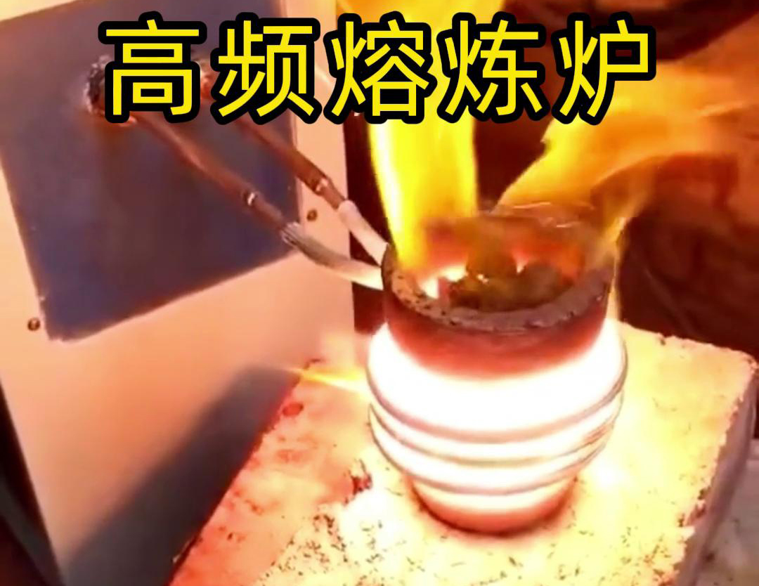 高频熔炼炉是一种功能强大、应用广泛的金属熔炼设备