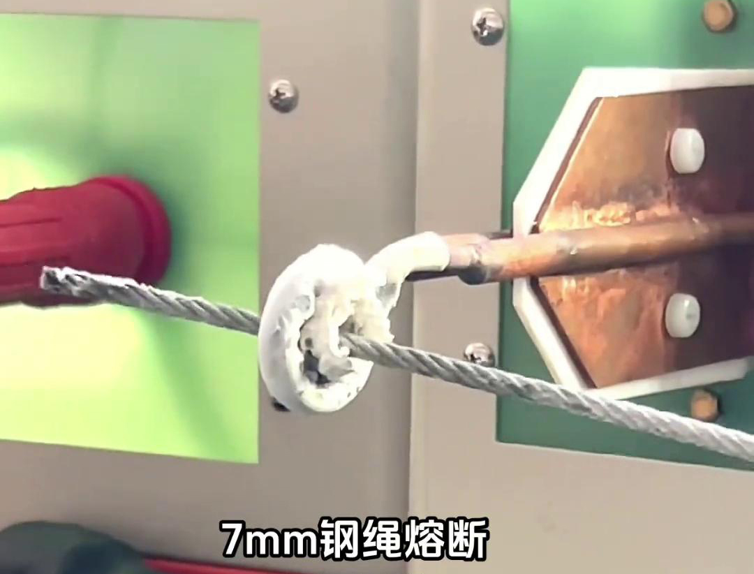 800Khz超高频熔断机，7mm钢绳熔断只需要2秒钟