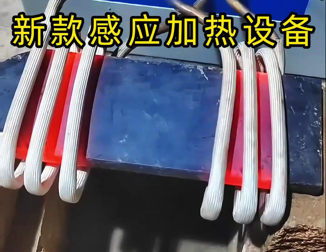 高频加热炉打铁炉对夹钢菜刀加热锻打过程(图3) 高频加热炉打铁炉对夹钢菜刀加热锻打过程(图3)