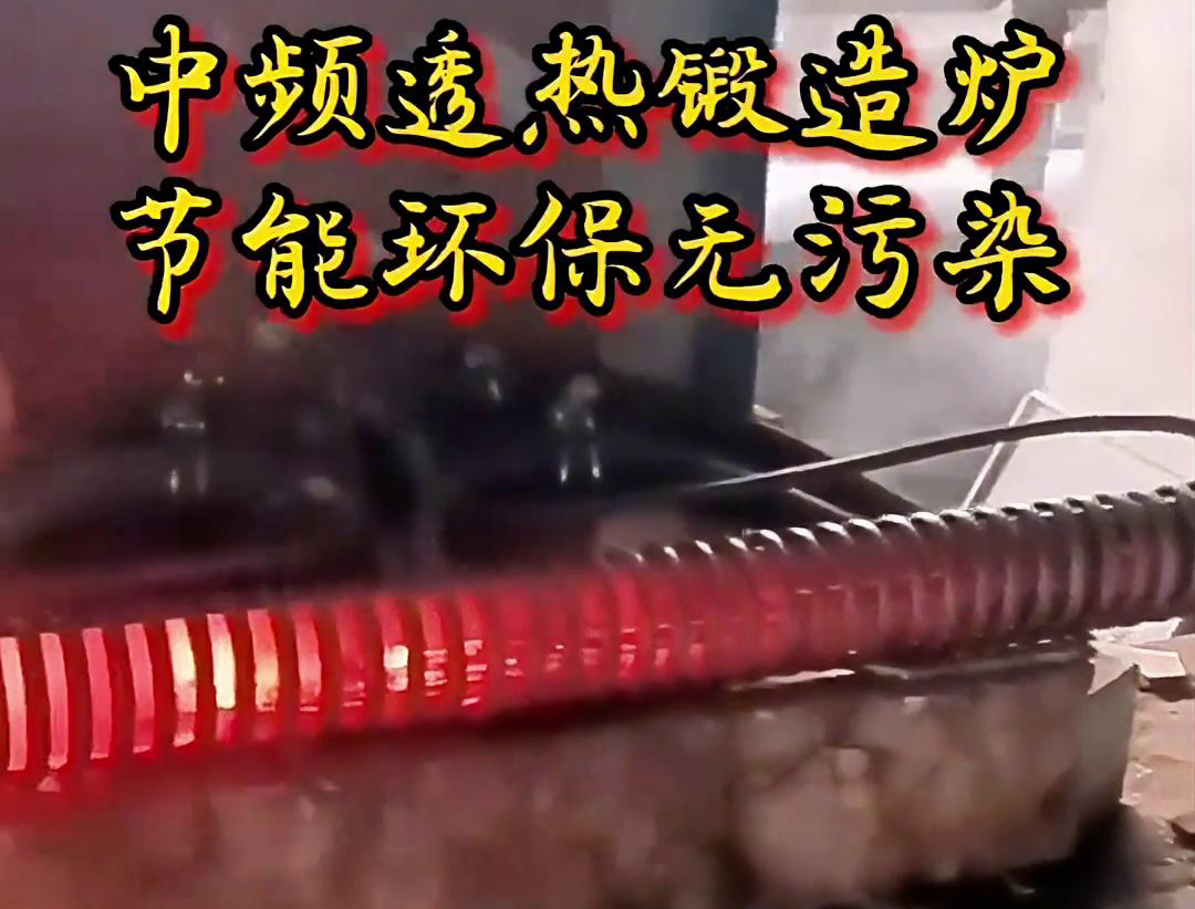 中频透热锻造炉是一种高效、节能、环保的金属加热设备