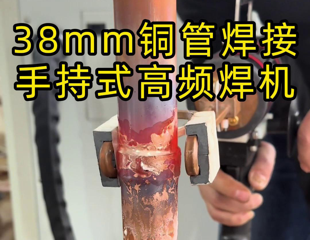 手持高频焊机在铜管焊接中的应用，你了解多少？