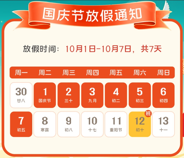 2024年海瑞拓公司国庆放假通知