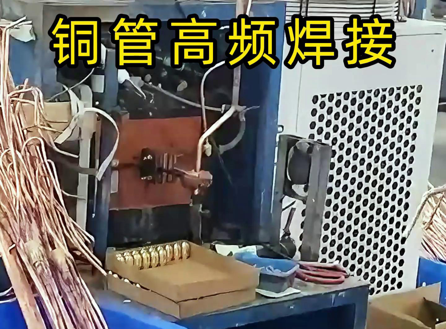 高频焊接设备适用于铜管、铝管、不锈钢等金属材料的焊接