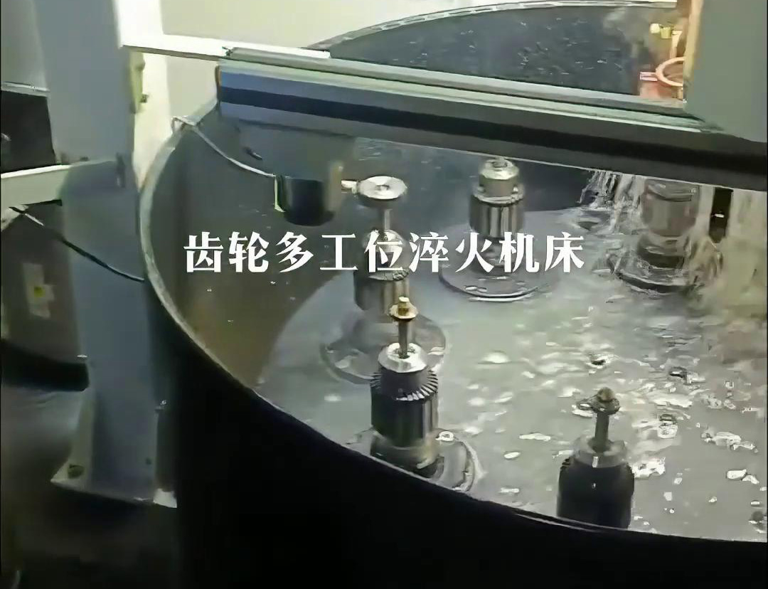 齿轮多工位淬火机床，自动上下料操作