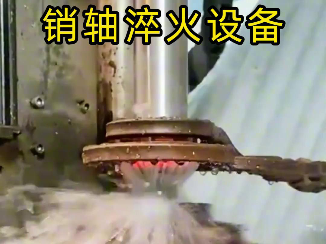 高频淬火机床可以考虑到销轴的尺寸、形状和淬火要求进行非标定制