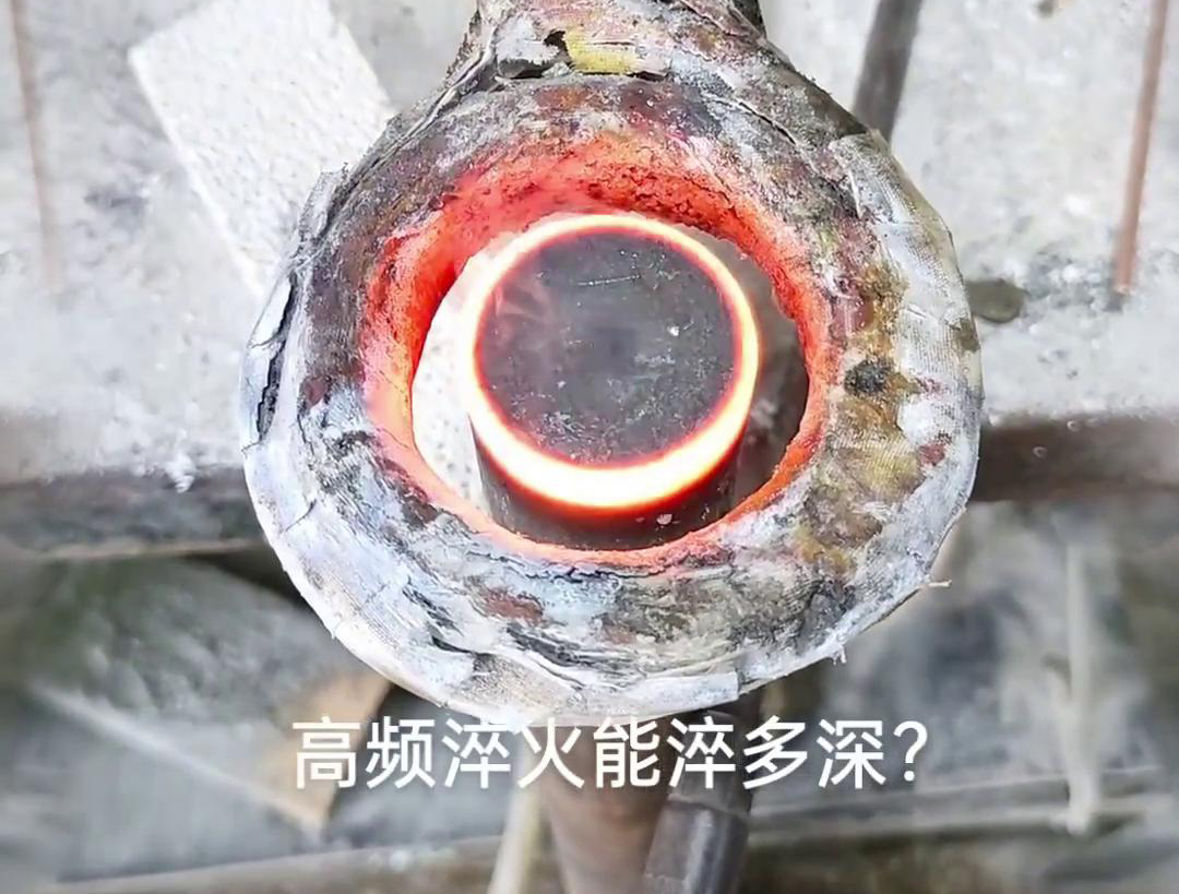 一般来说，高频淬火的淬火层深度通常在1~2.5mm之间，但这一范围并非绝对