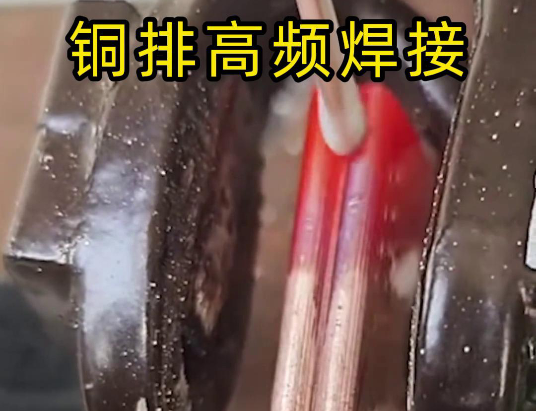 铜排高频焊接技术广泛应用于电力、电气、制冷等领域