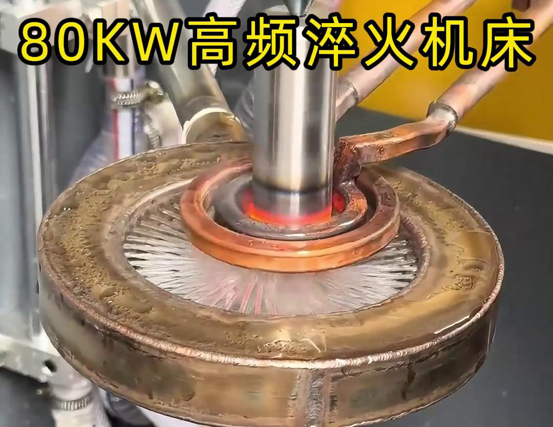 80KW高频淬火机床，其专为各类轴类零件的淬火热处理而设计