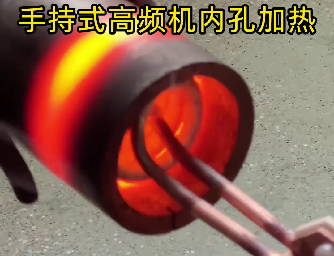 内孔高频加热是一种利用高频电磁场对物体内部孔道进行加热的技术(图2) 内孔高频加热是一种利用高频电磁场对物体内部孔道进行加热的技术(图2)
