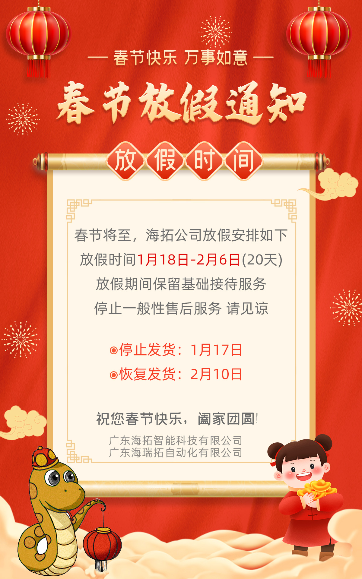 广东海瑞拓公司2025年春节放假通知