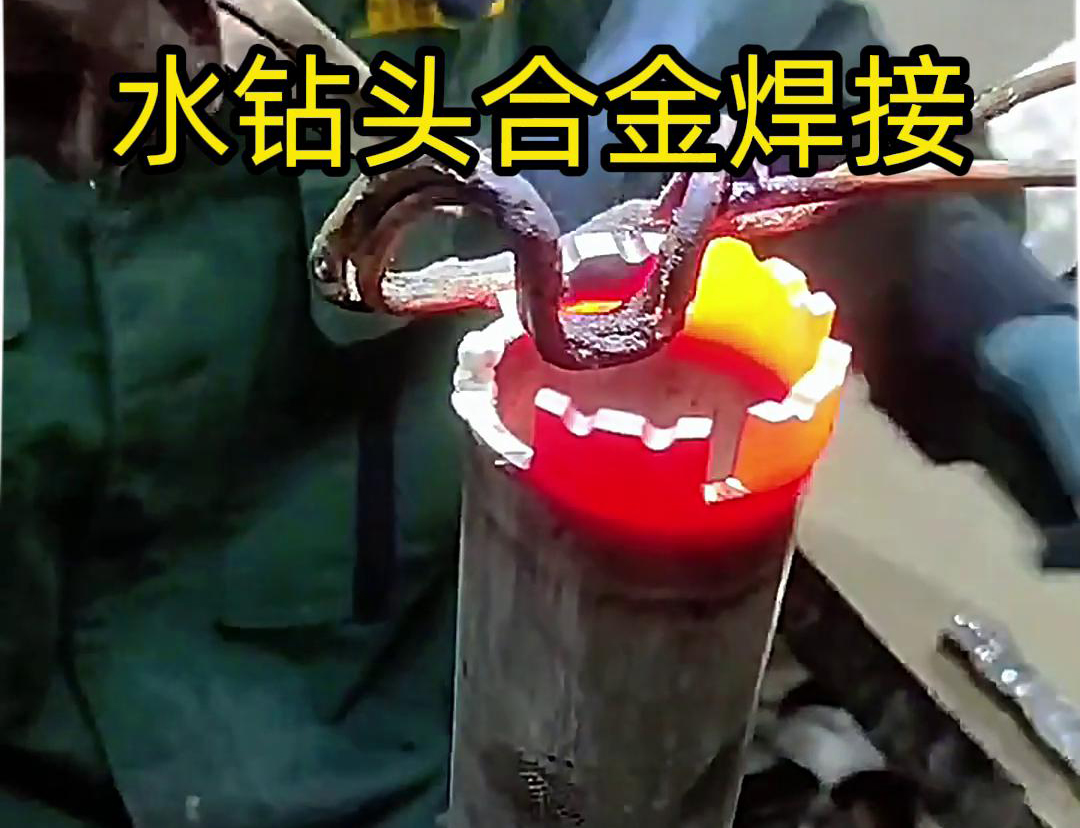 水钻头合金焊接现场演示，采用高频加热机做加热工具