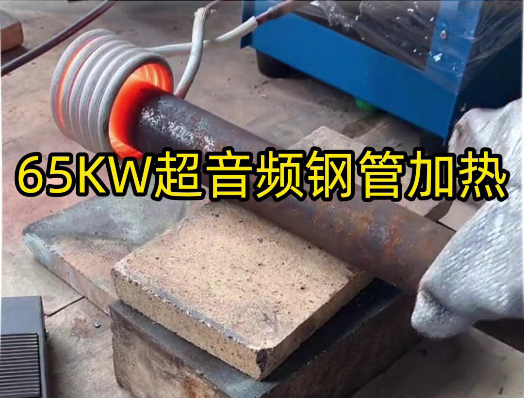 葫芦娃视频污APP下载65千瓦超音频HULUWA葫芦娃下载入口安卓加热设备：钢管金属加热利器