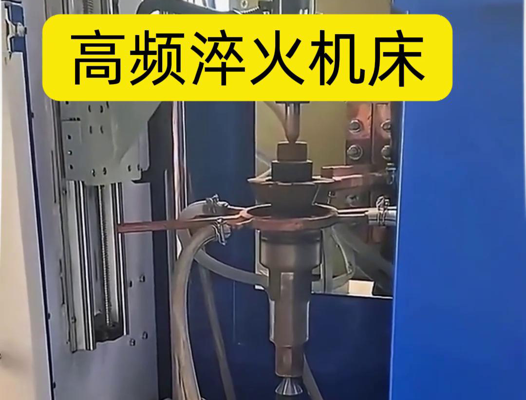 量身定制的高频淬火机床，让您的工件加工不再受限制