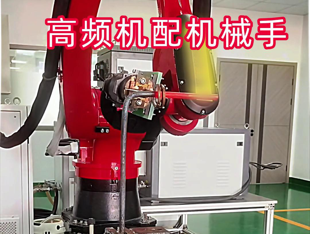 高频加热机配机械手臂可以适用各种金属工件加热，淬火，焊接等，