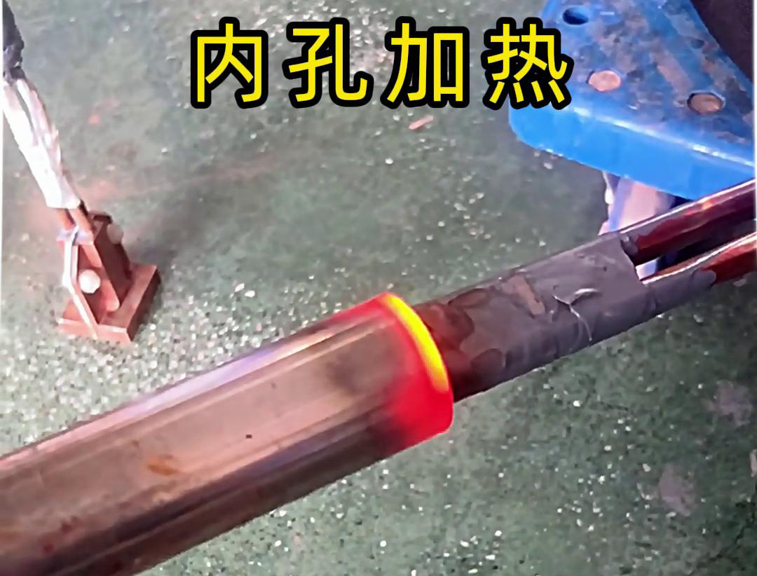 用高频加热机加热内孔加热时间可精确控制，温度可实时监控