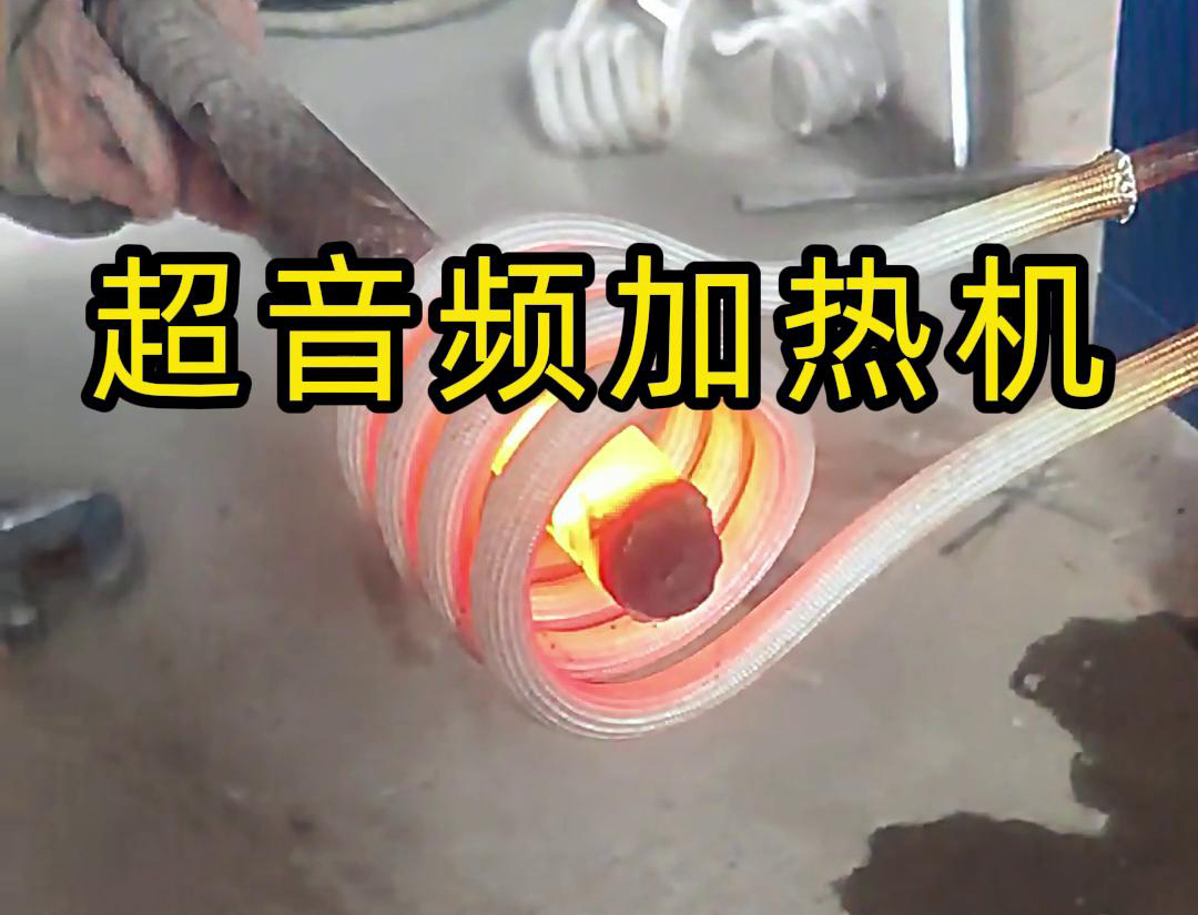 超音频加热机对直径45毫米的螺纹钢，在10秒钟内被加热到800度