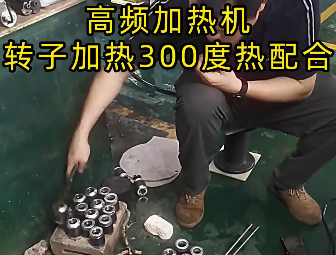 高频加热机对电子转子加热到300度做热配合，也就是热装配铁轴