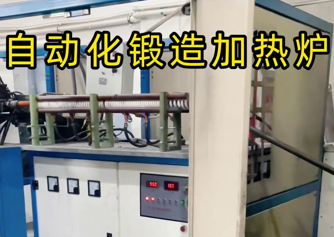 中频锻造加热炉配合冲床，实现从加热到冲压的自动化生产