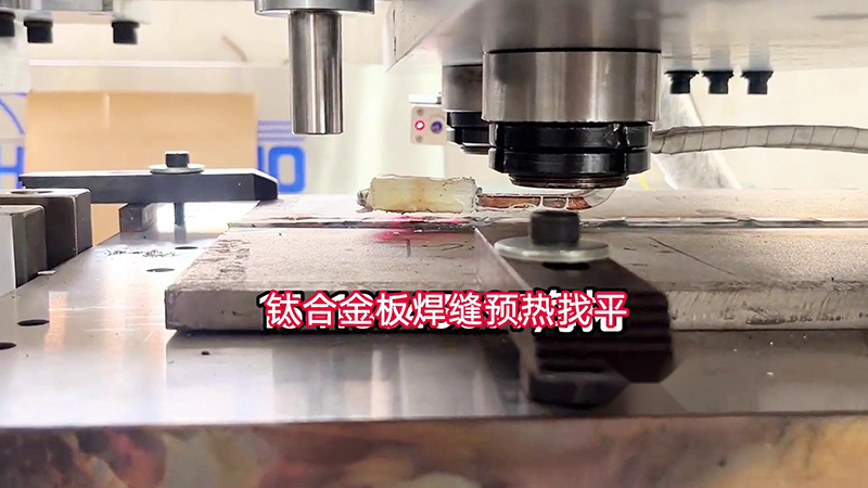 葫芦娃视频污APP下载手持式高频加热机助力钛合金板加工(图1) 葫芦娃视频污APP下载手持式高频加热机助力钛合金板加工(图1)