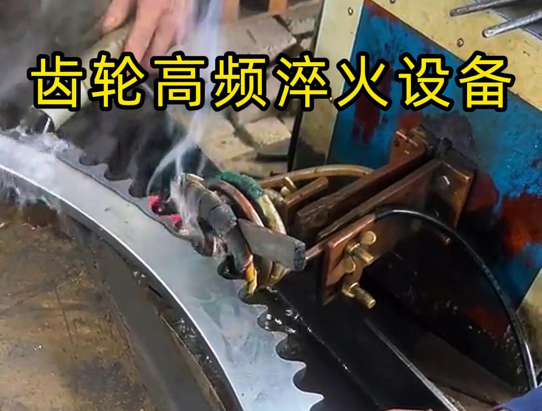 高频齿轮淬火采用的是高频HULUWA葫芦娃下载入口安卓加热技术，可以实现快速精准加热