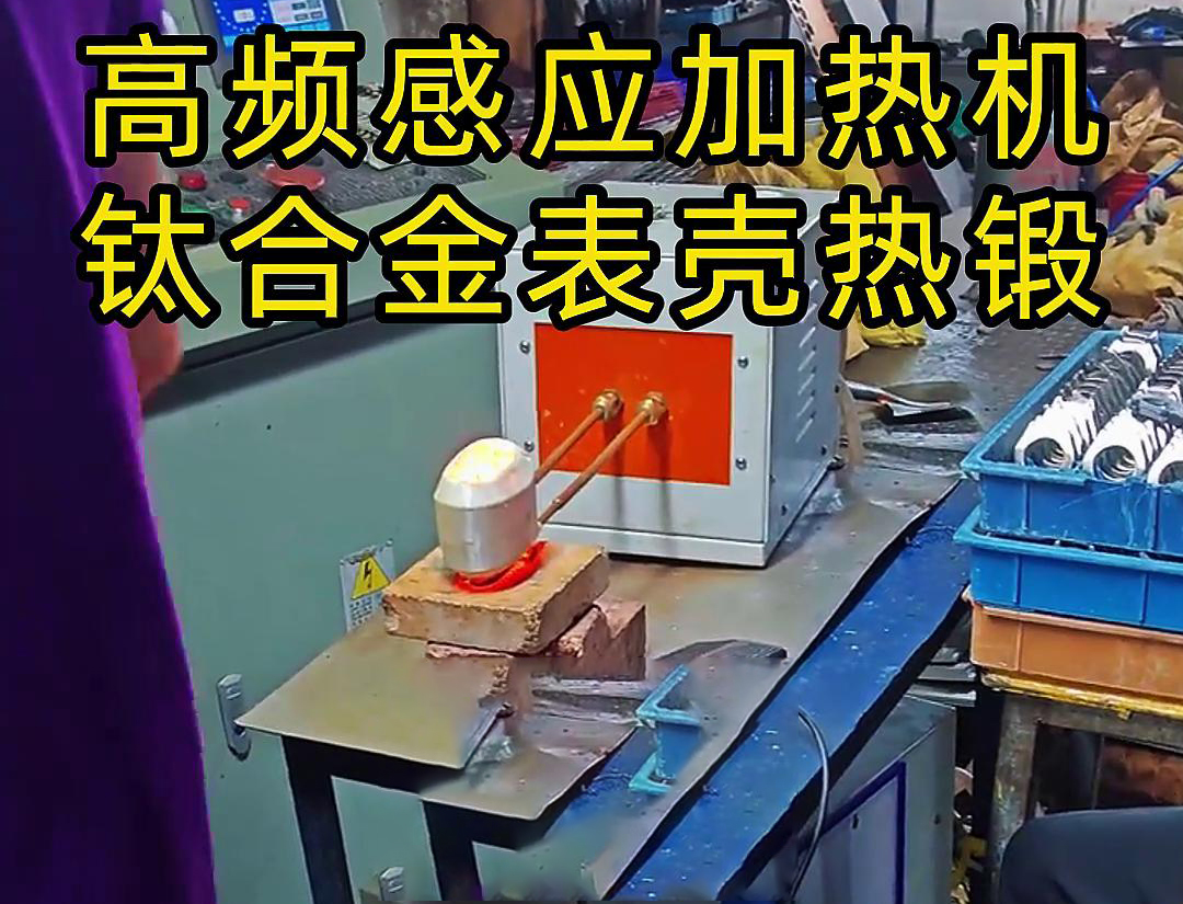 钛合金表壳HULUWA葫芦娃下载入口安卓加热热锻成型工作现场