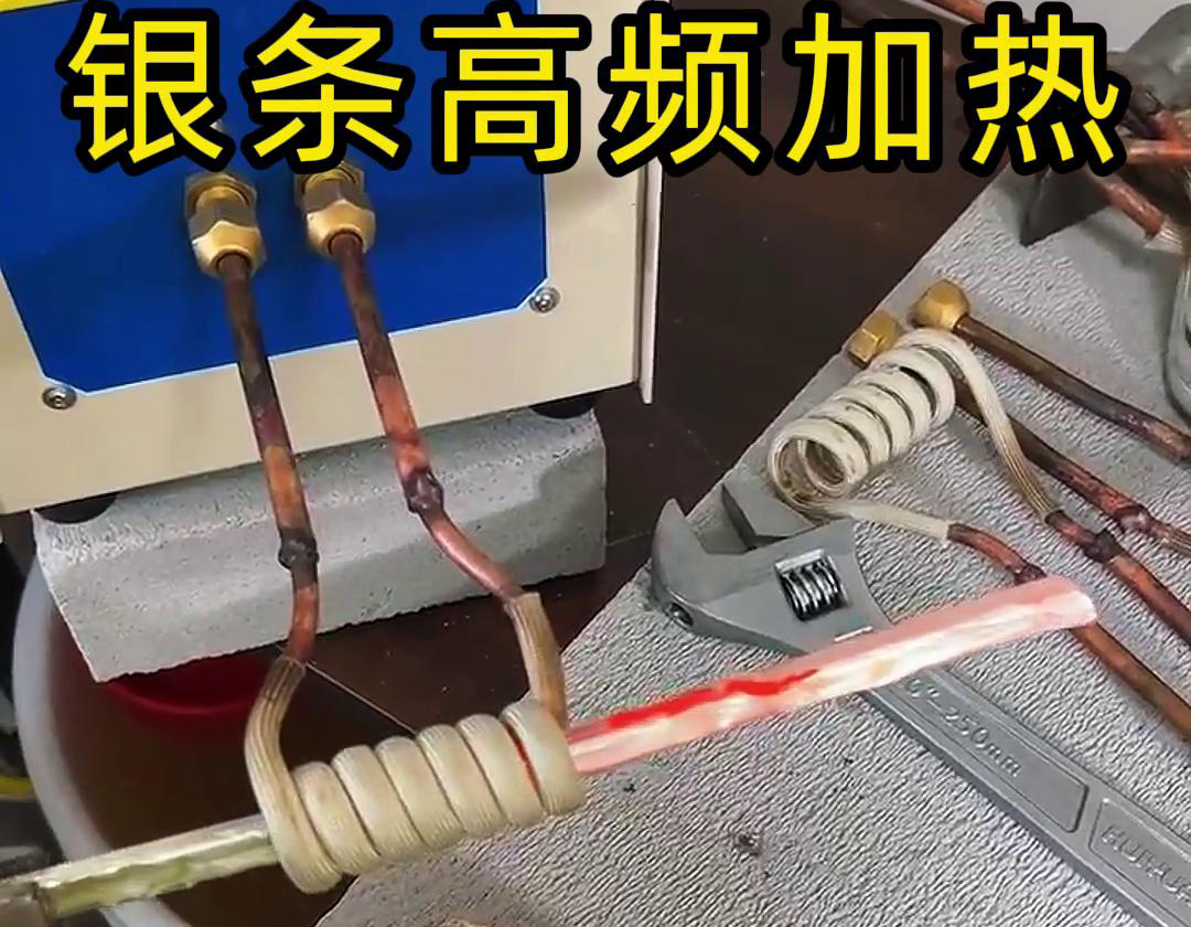高频加热机贵金属银条加热测试