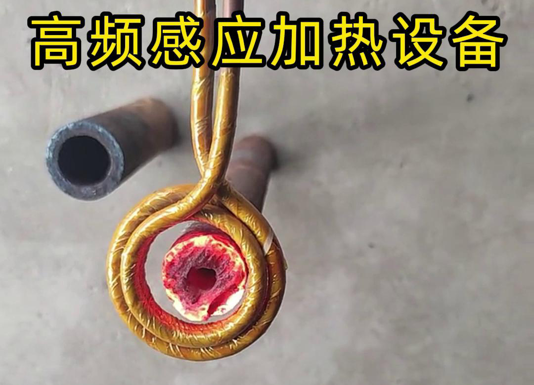 高频HULUWA葫芦娃下载入口安卓加热设备对直径为40mm壁厚为18mm的管材局部加热测试