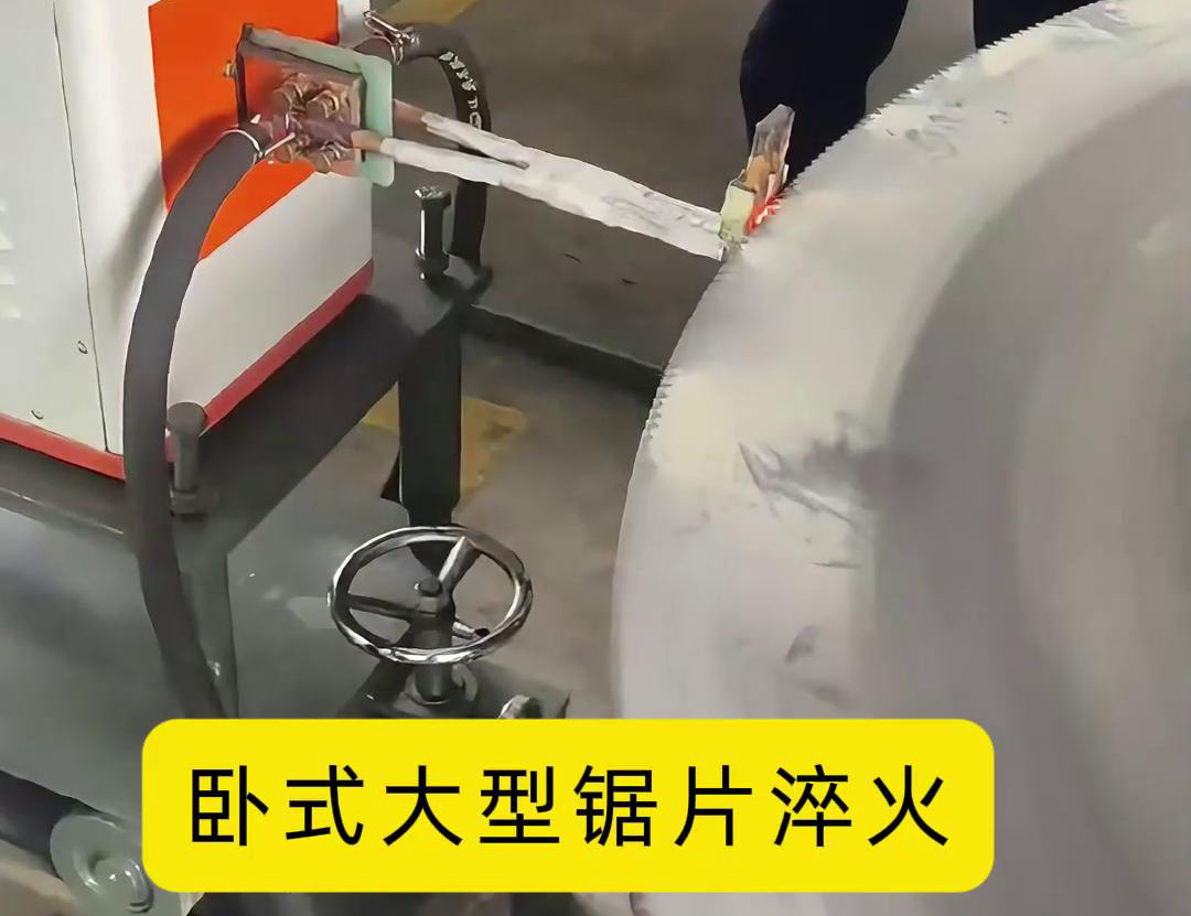 1.8 米直径锯片超高频卧式淬火生产实践(图2)