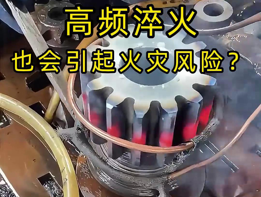 高频淬火的 “隐形风险”：绝缘材料老化为何会引发火灾？