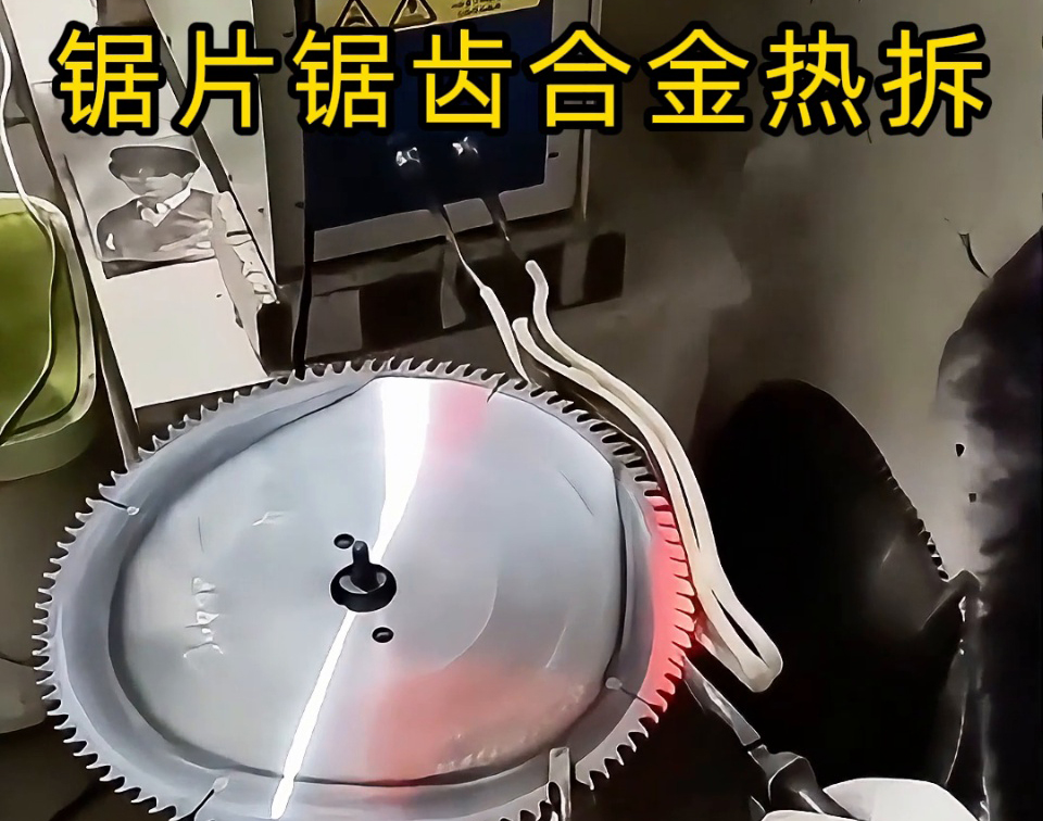 硬质合金圆锯片热拆全过程，高频锯齿合金热取工艺，安全高效看得见