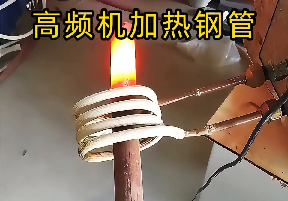 高频机加热钢管怎么选？3个关键指标帮你避坑！退火焊接淬火全搞定