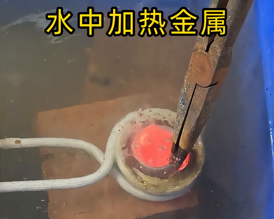 厉害，高频加热设备竟然可以在水中直接加热金属材料