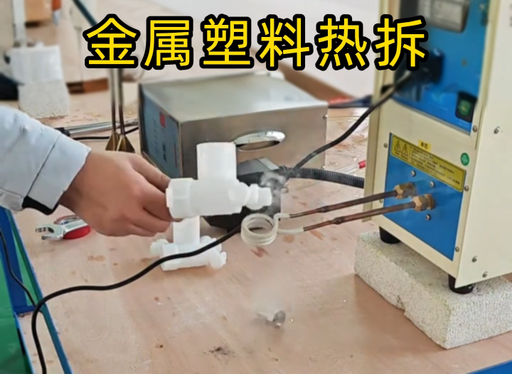 塑料嵌金属配件拆不了？葫芦娃视频污APP下载高频机实测给答案