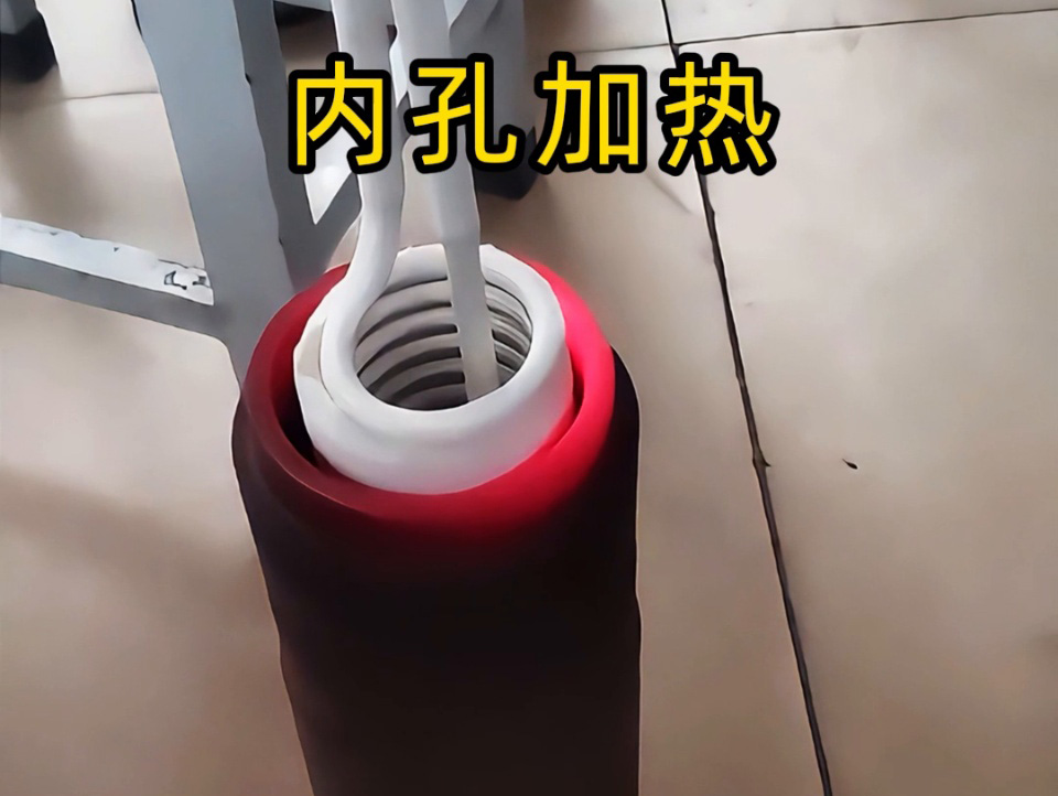 内孔加热有难题？手持式高频加热机这对 “专家搭档”